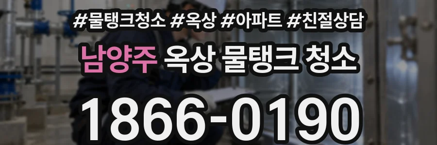 남양주 옥상 물탱크 청소