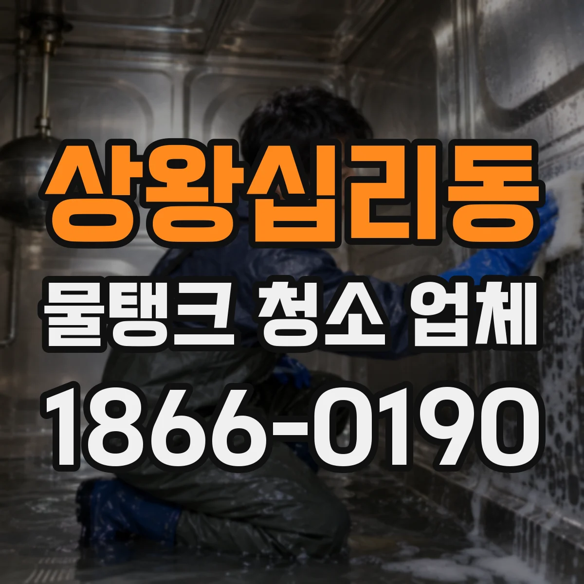 상왕십리동 물탱크 청소 업체