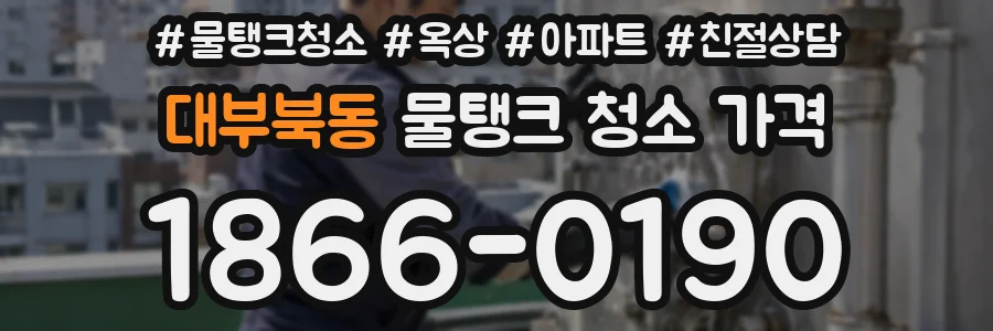 대부북동 물탱크 청소 가격