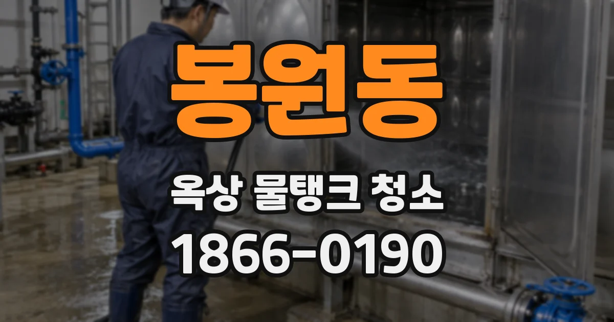 봉원동 옥상 물탱크 청소