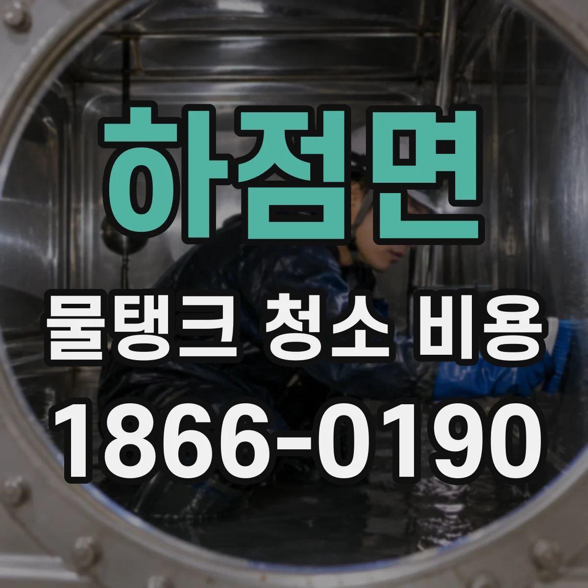 하점면 물탱크 청소 비용