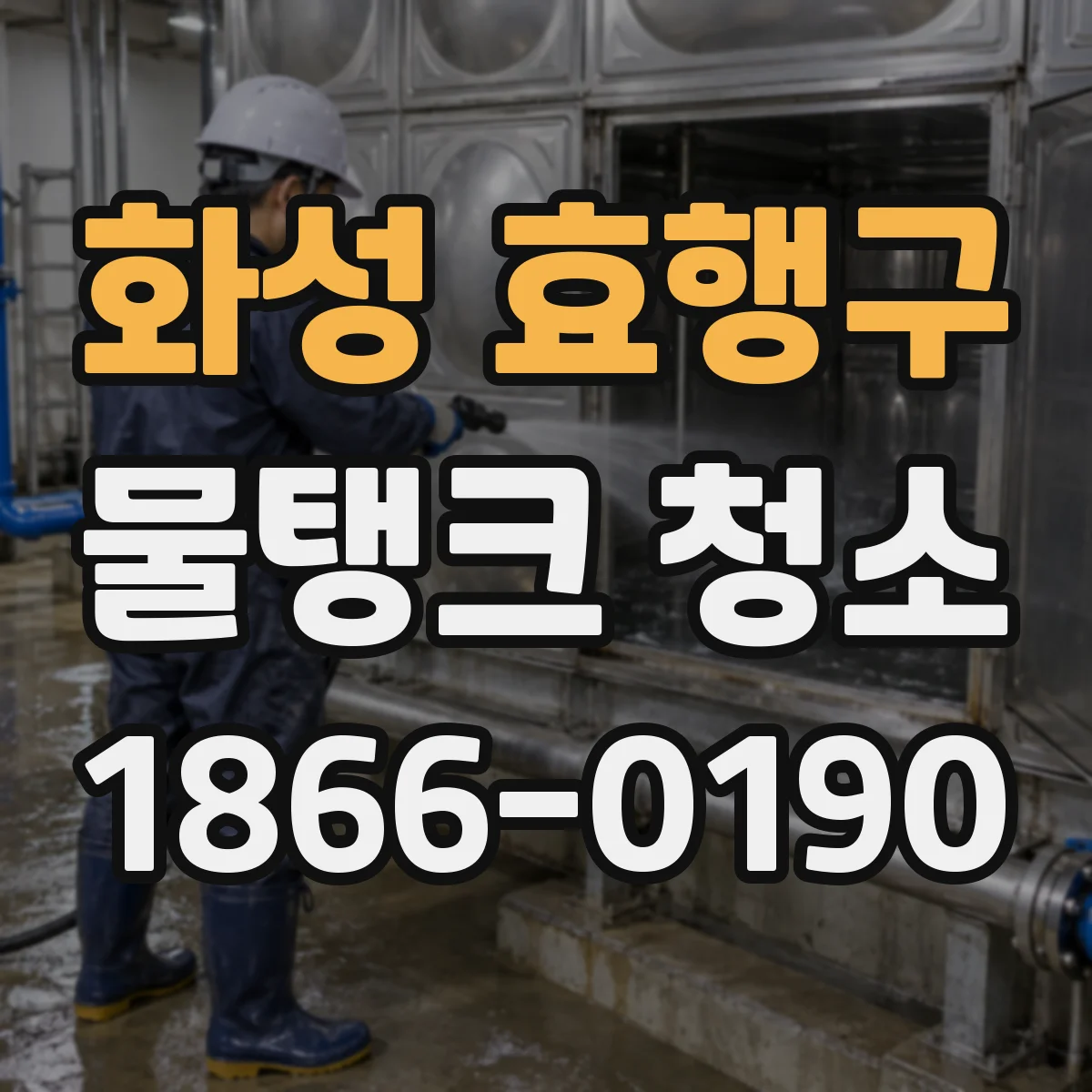 화성 효행구 물탱크 청소