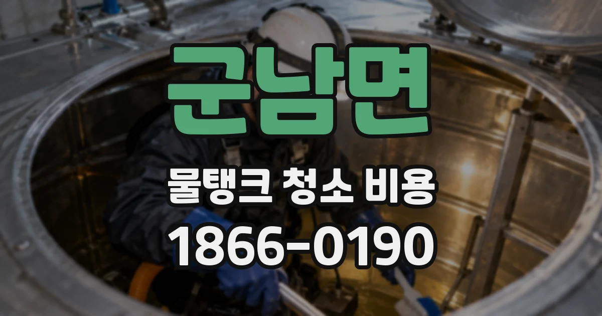 군남면 물탱크 청소 비용