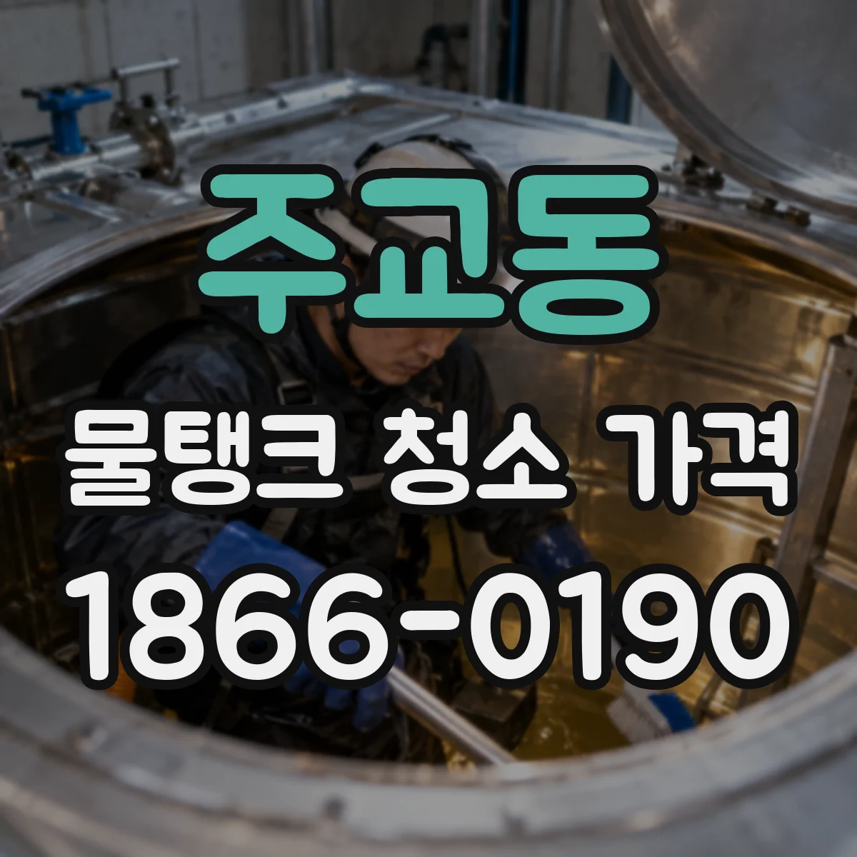 주교동 물탱크 청소 가격