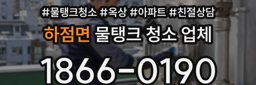 하점면 물탱크 청소 업체