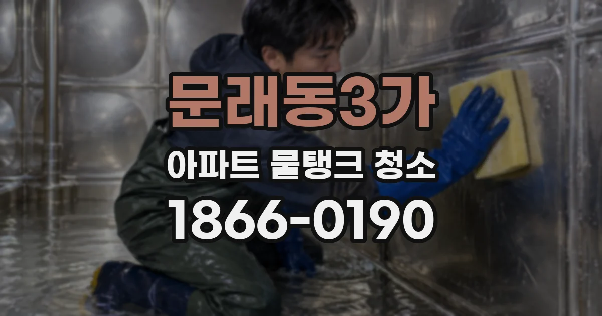 문래동3가 아파트 물탱크 청소