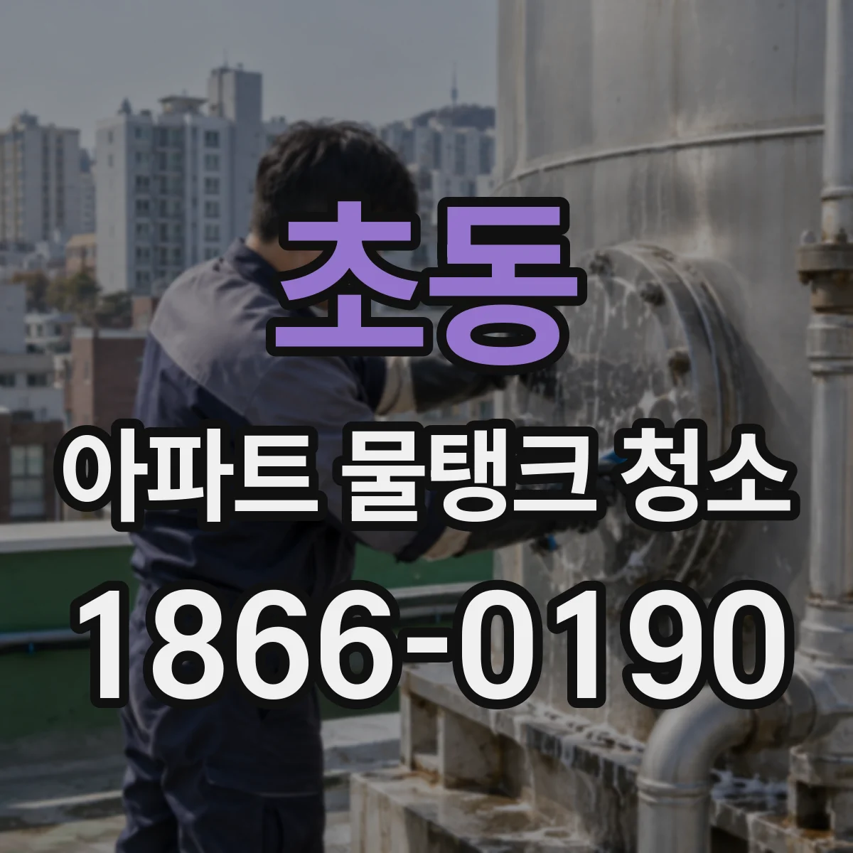 초동 아파트 물탱크 청소