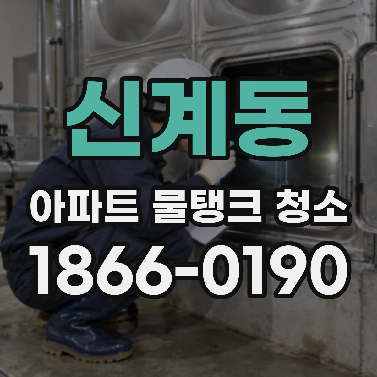 신계동 아파트 물탱크 청소