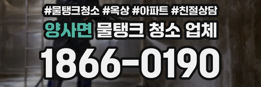 양사면 물탱크 청소 업체