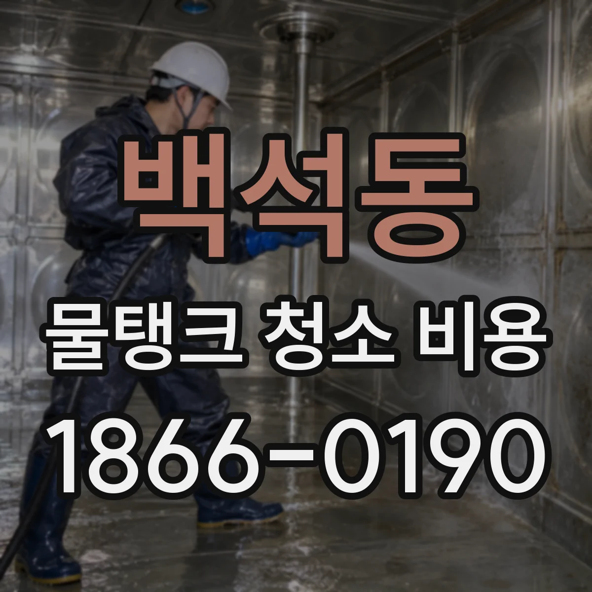 백석동 물탱크 청소 비용