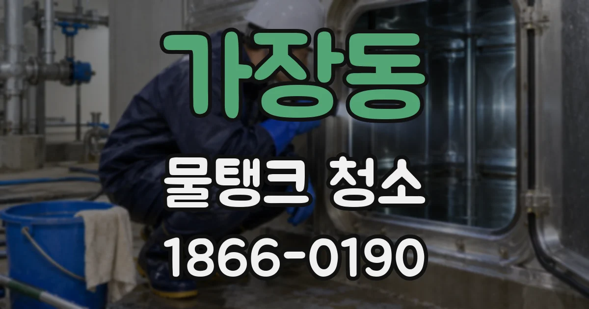 가장동 물탱크 청소