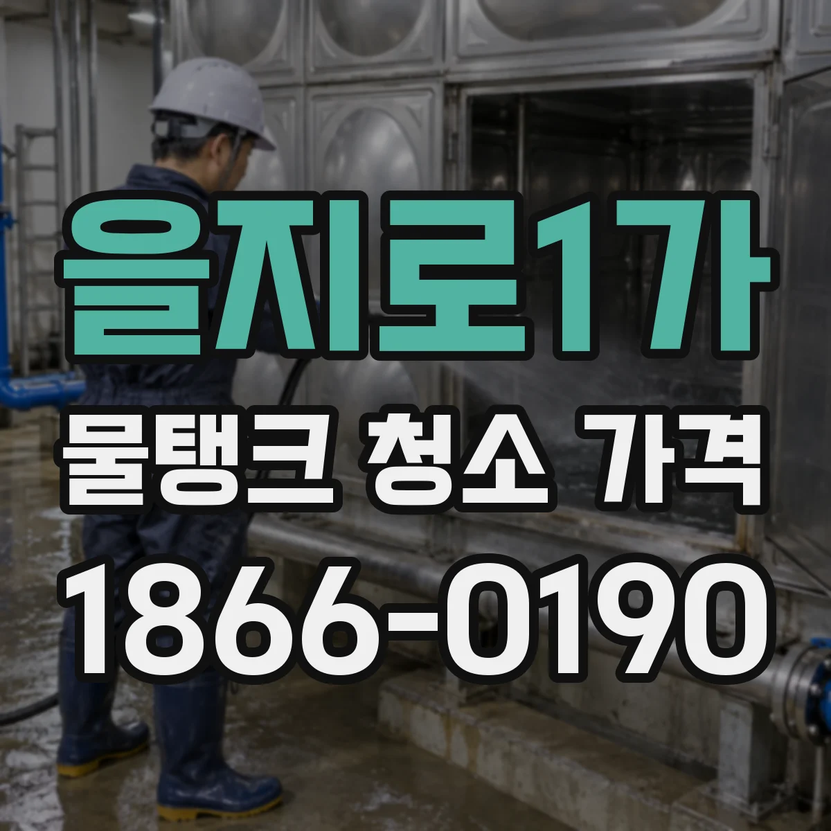 을지로1가 물탱크 청소 가격