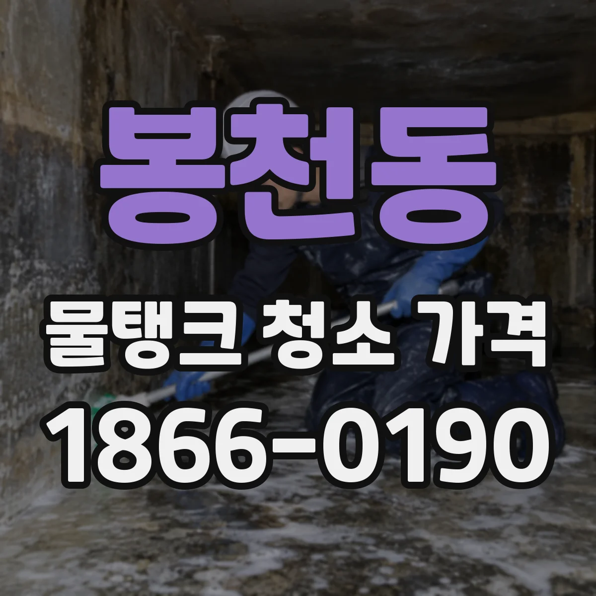 봉천동 물탱크 청소 가격