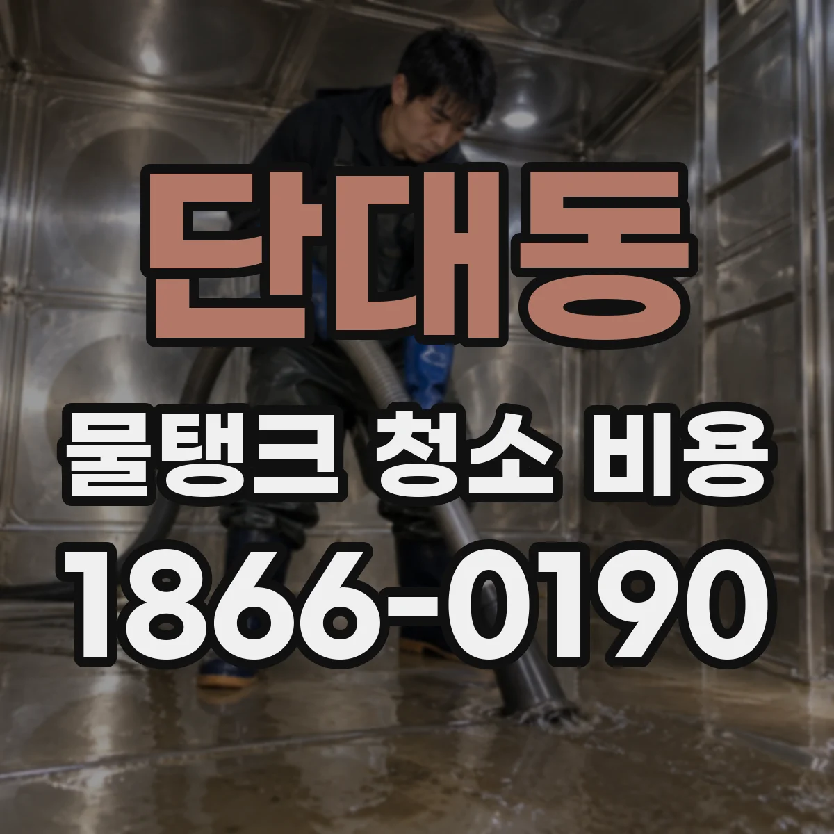 단대동 물탱크 청소 비용