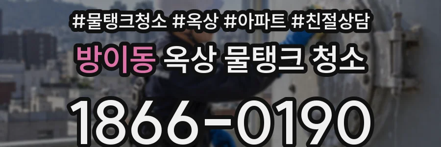 방이동 옥상 물탱크 청소