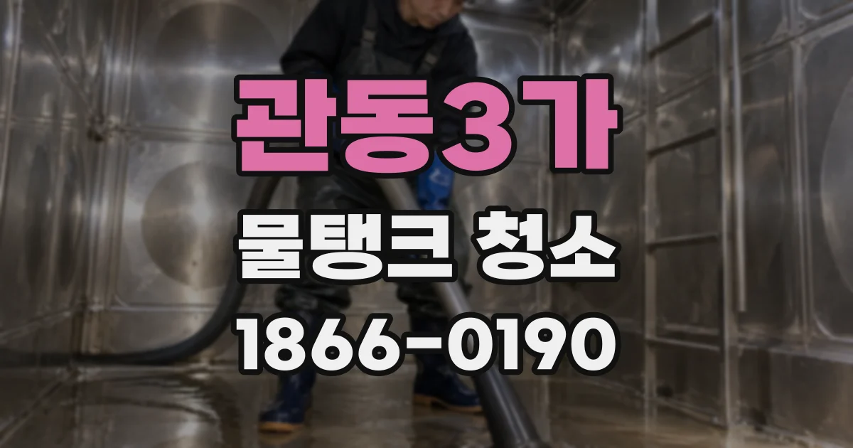 관동3가 물탱크 청소