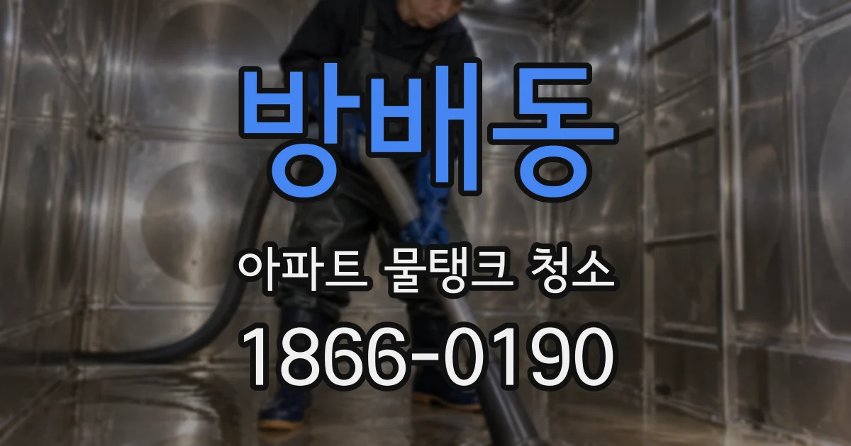 방배동 아파트 물탱크 청소