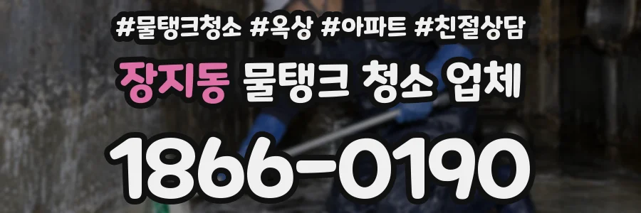 장지동 물탱크 청소 업체