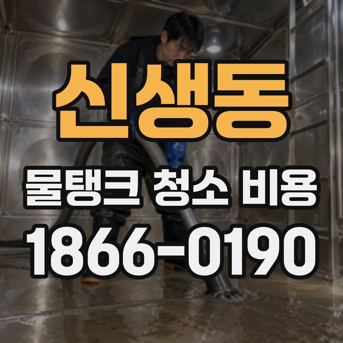 신생동 물탱크 청소 비용