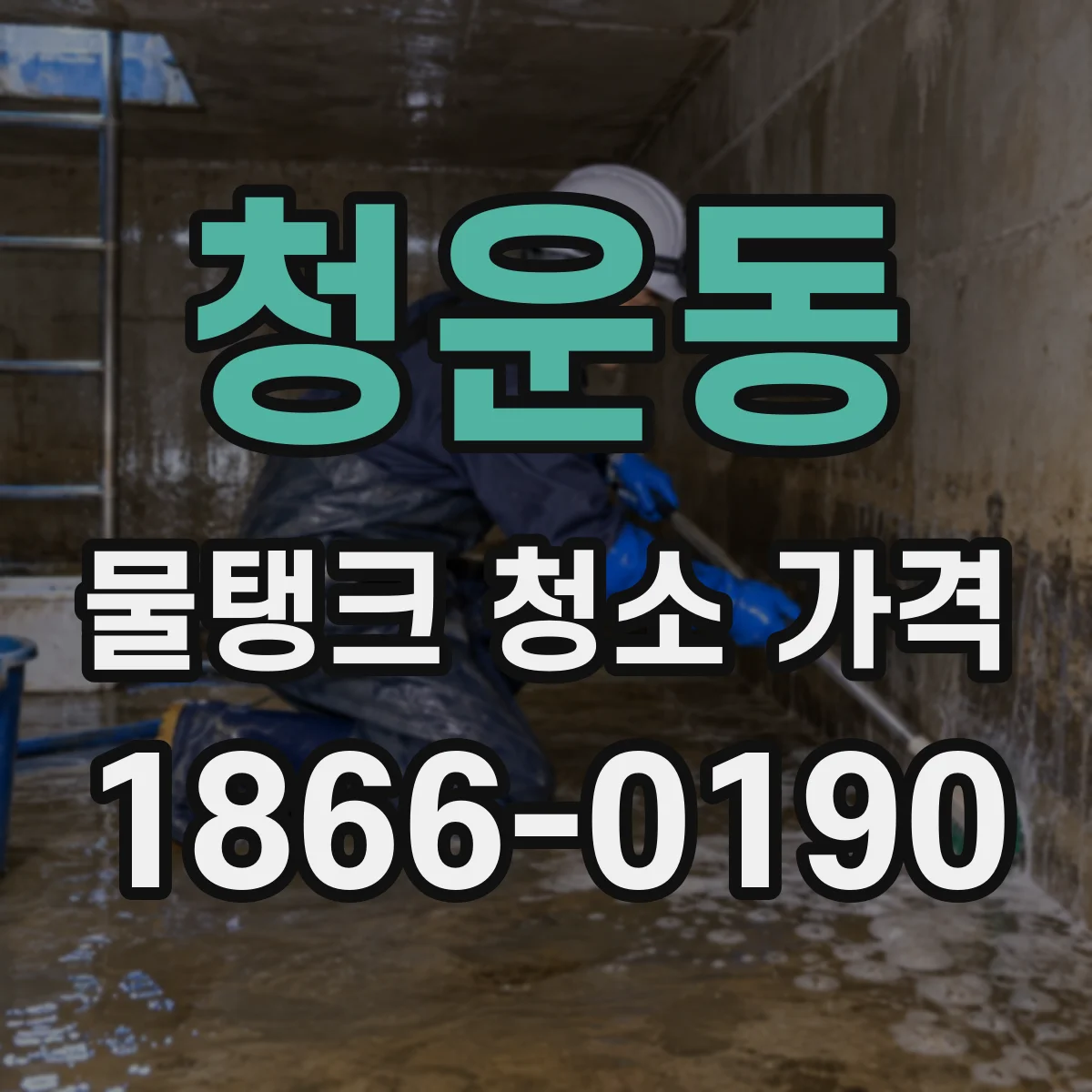 청운동 물탱크 청소 가격