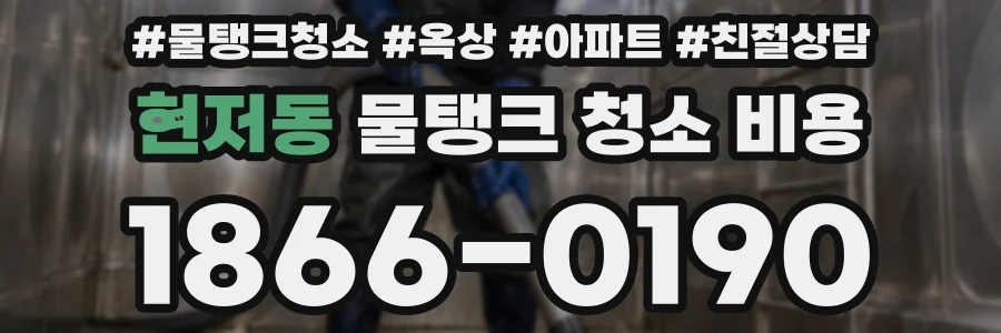 현저동 물탱크 청소 비용