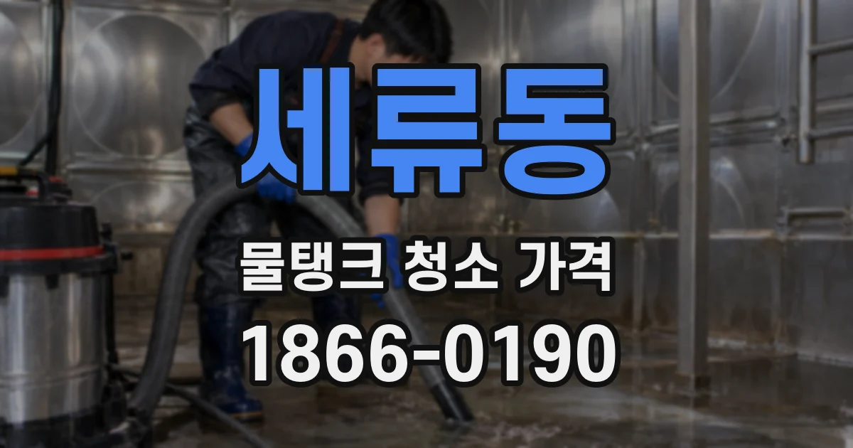 세류동 물탱크 청소 가격