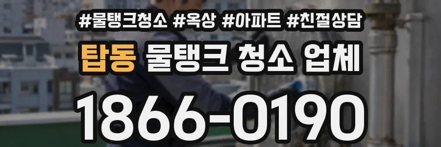 탑동 물탱크 청소 업체