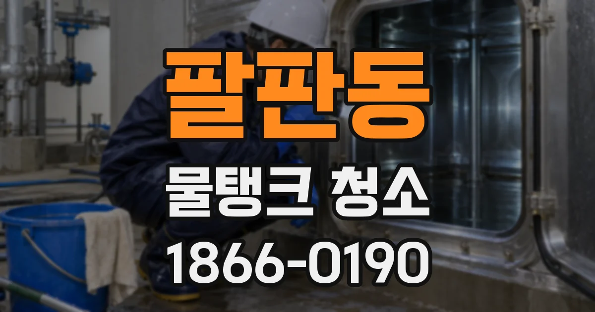 팔판동 물탱크 청소