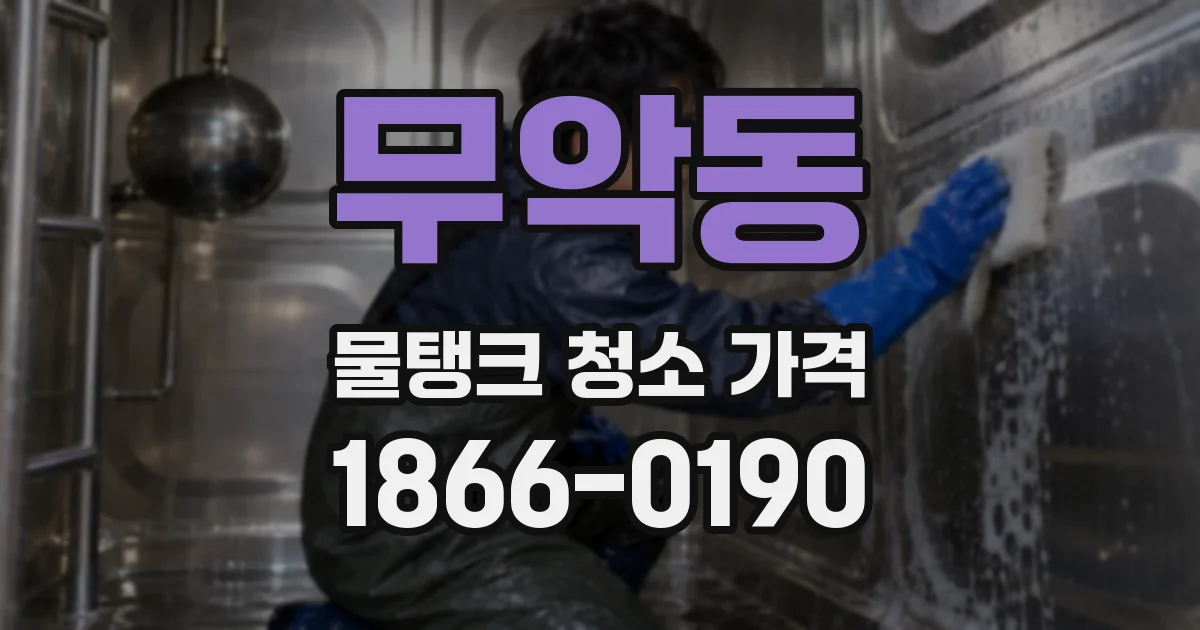 무악동 물탱크 청소 가격