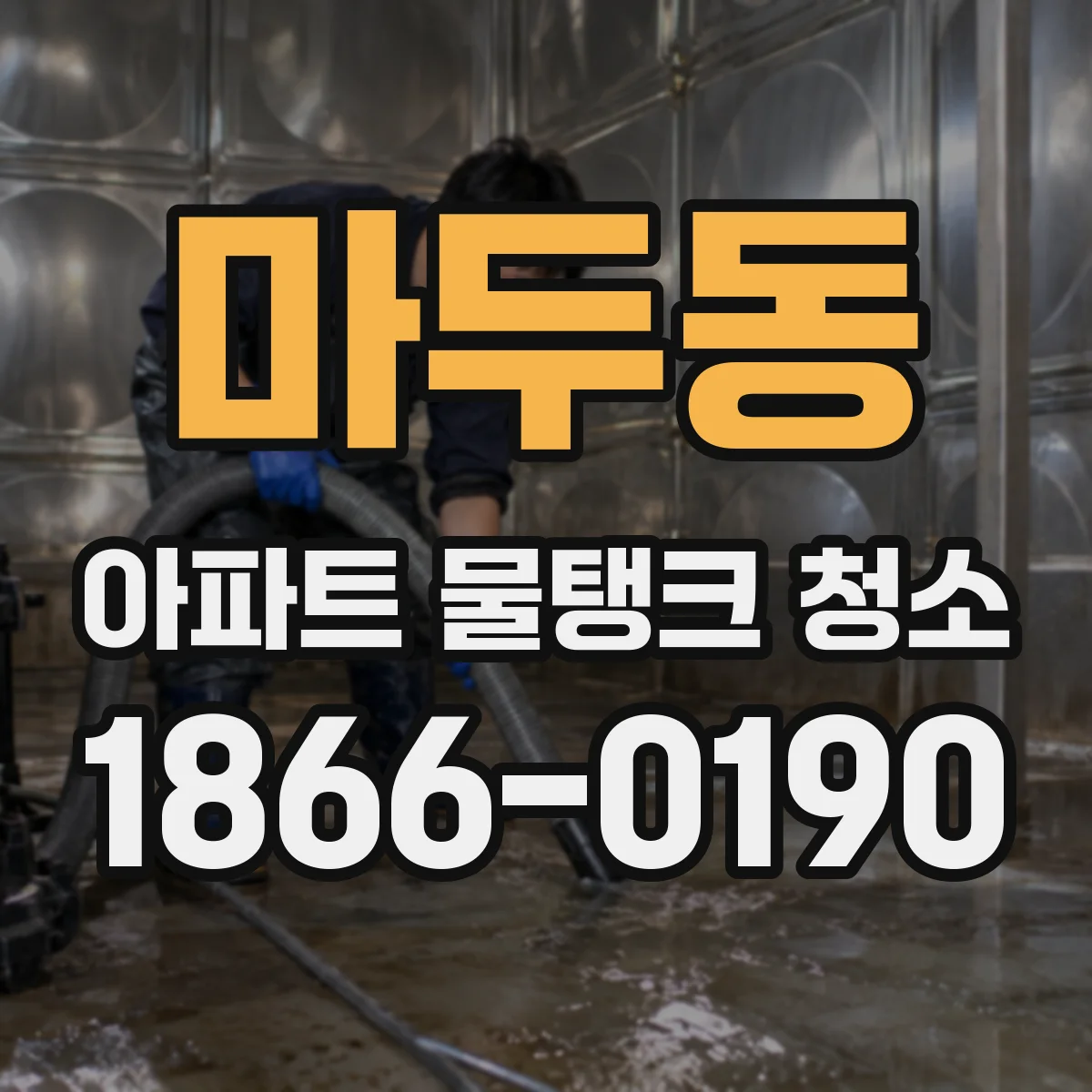 마두동 아파트 물탱크 청소