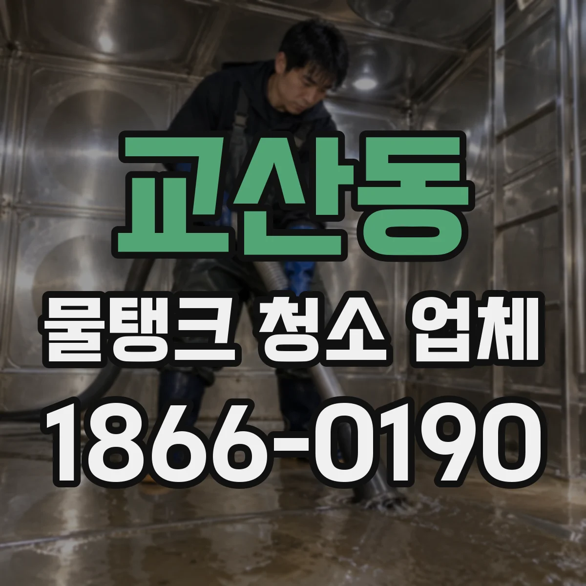 교산동 물탱크 청소 업체