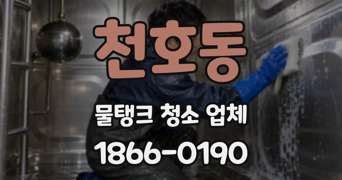 천호동 물탱크 청소 업체