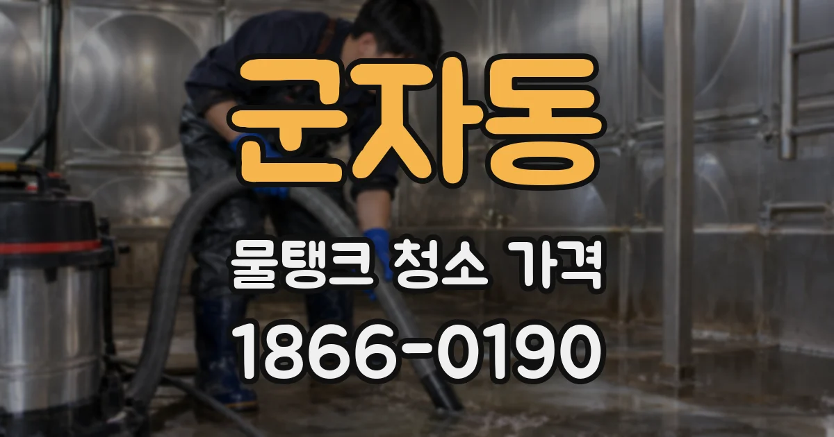 군자동 물탱크 청소 가격