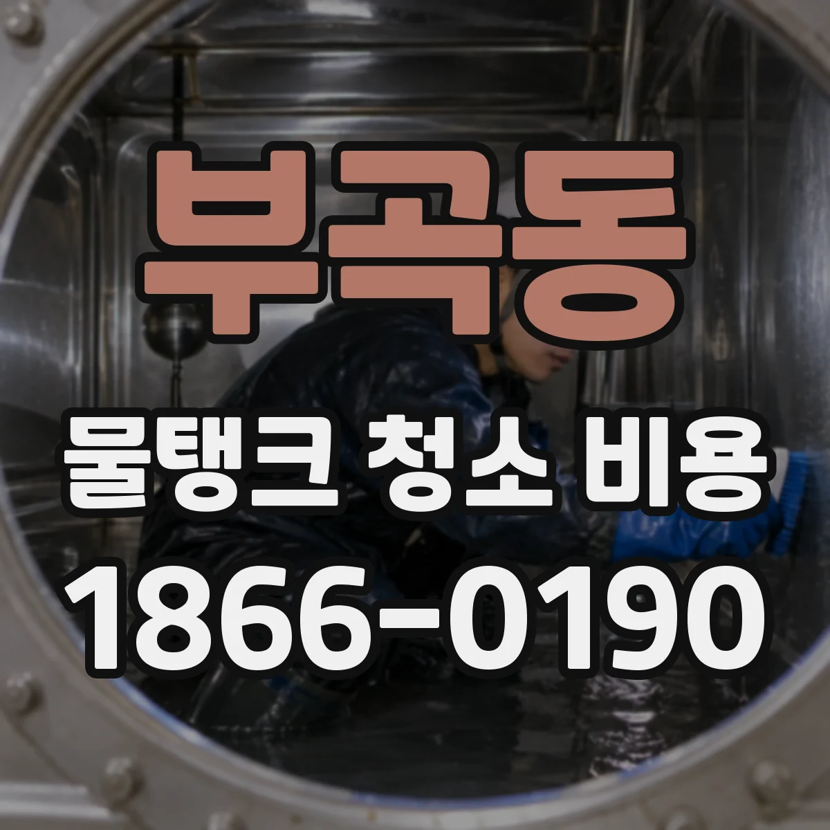 부곡동 물탱크 청소 비용