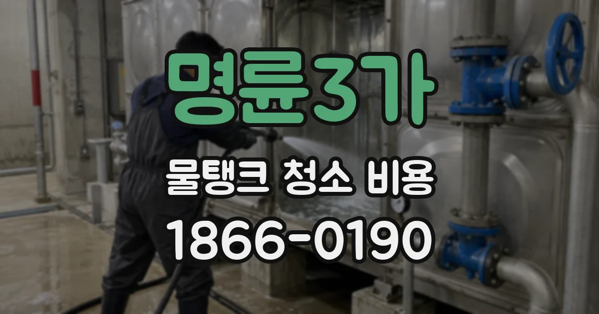 명륜3가 물탱크 청소 비용