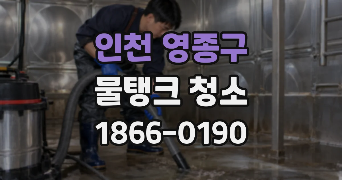 인천 영종구 물탱크 청소