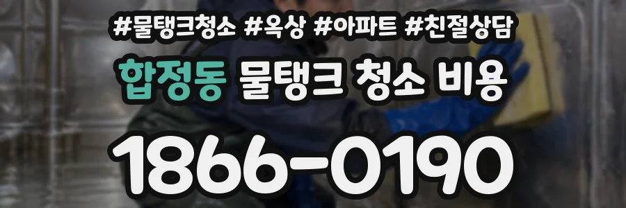 합정동 물탱크 청소 비용