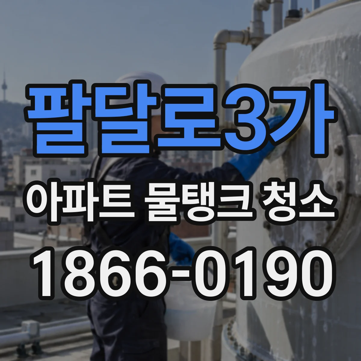 팔달로3가 아파트 물탱크 청소