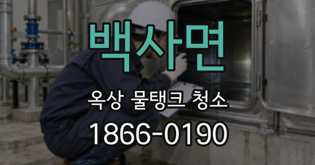 백사면 옥상 물탱크 청소