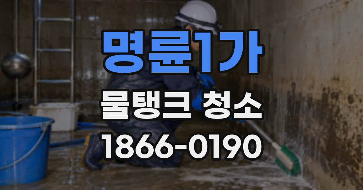명륜1가 물탱크 청소