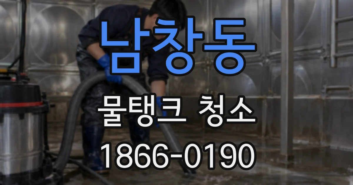남창동 물탱크 청소