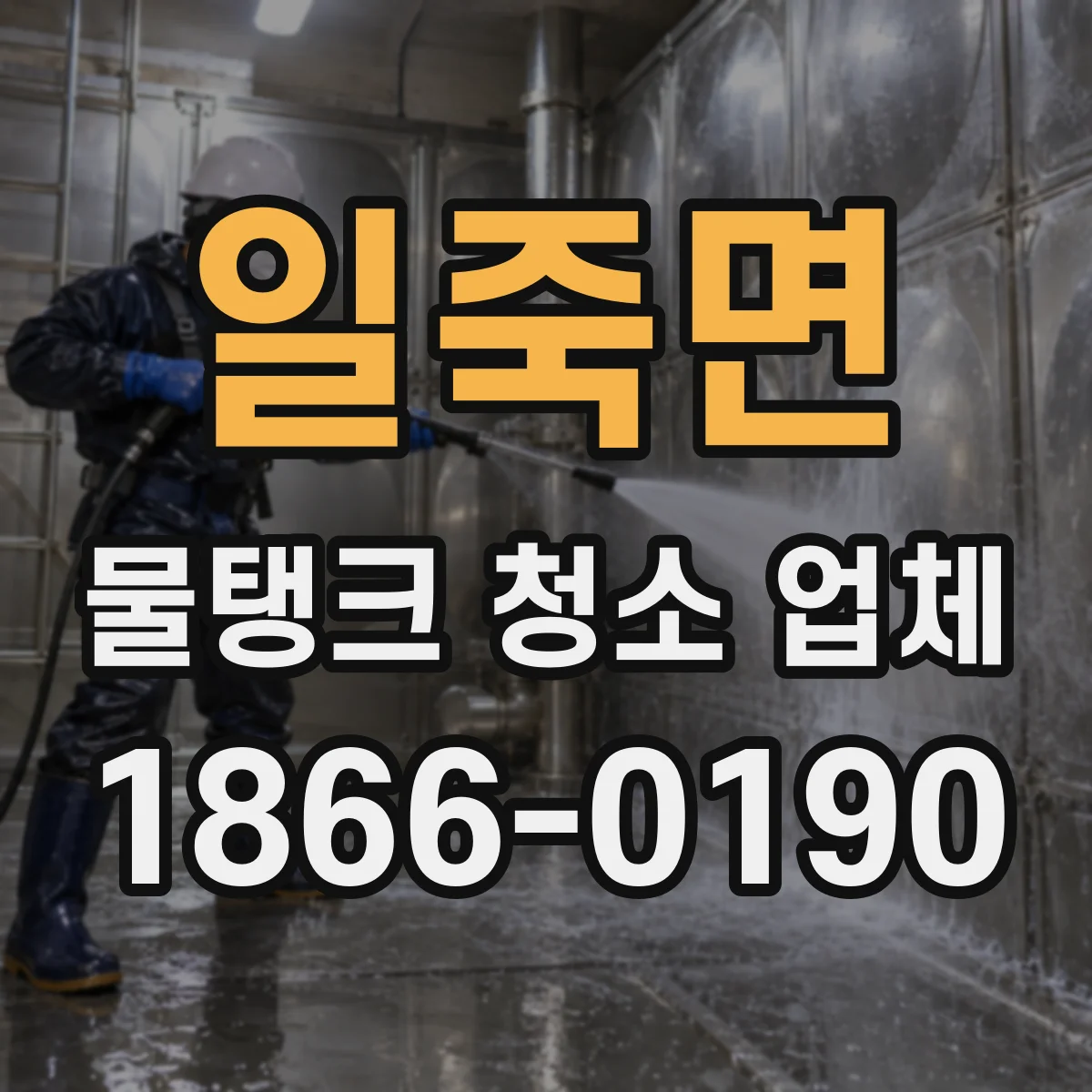 일죽면 물탱크 청소 업체