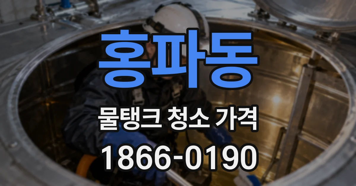 홍파동 물탱크 청소 가격