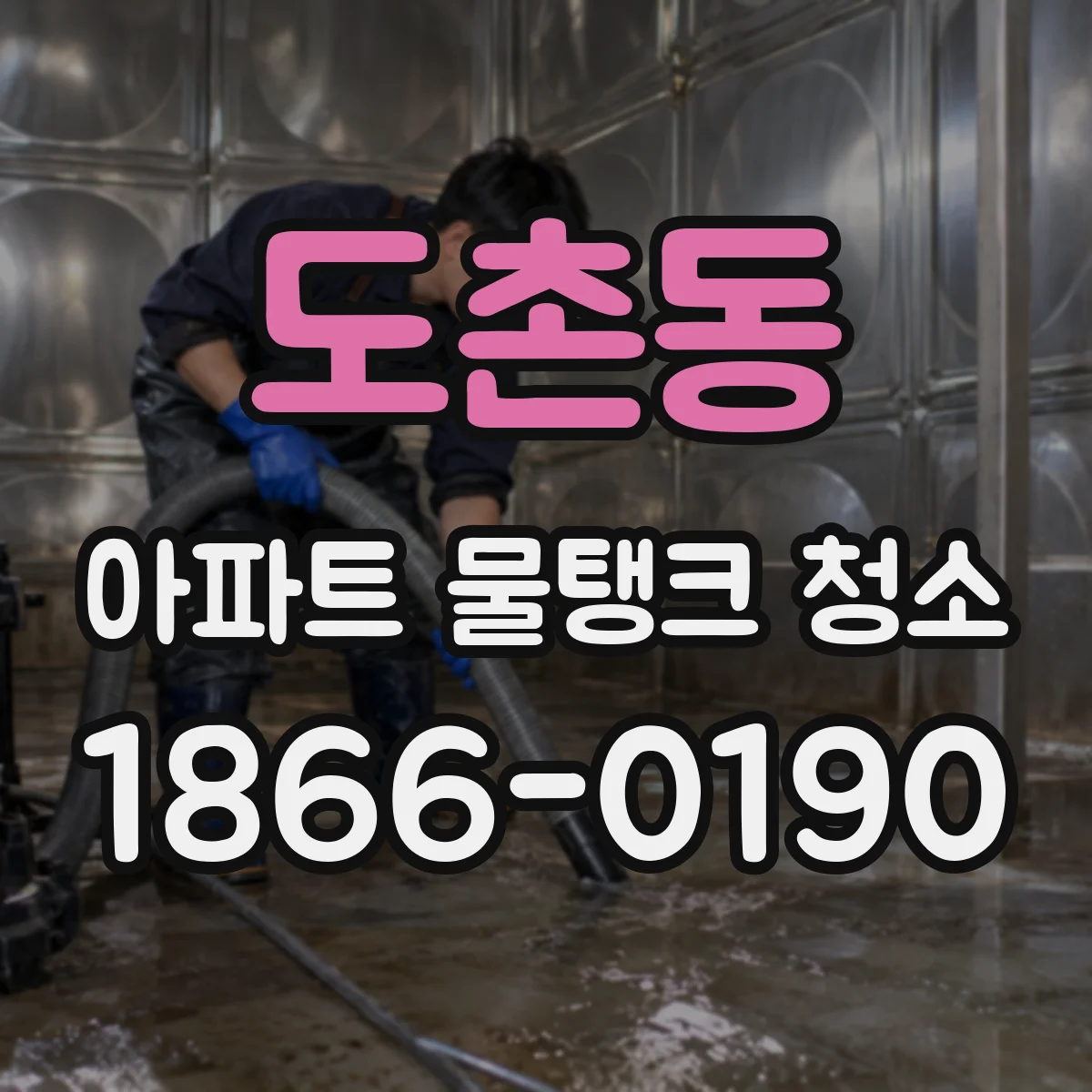 도촌동 아파트 물탱크 청소