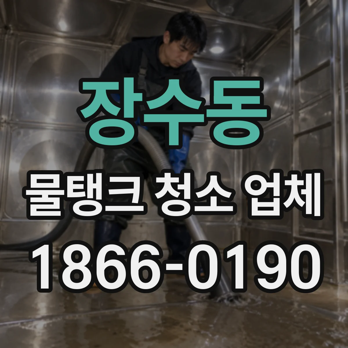 장수동 물탱크 청소 업체