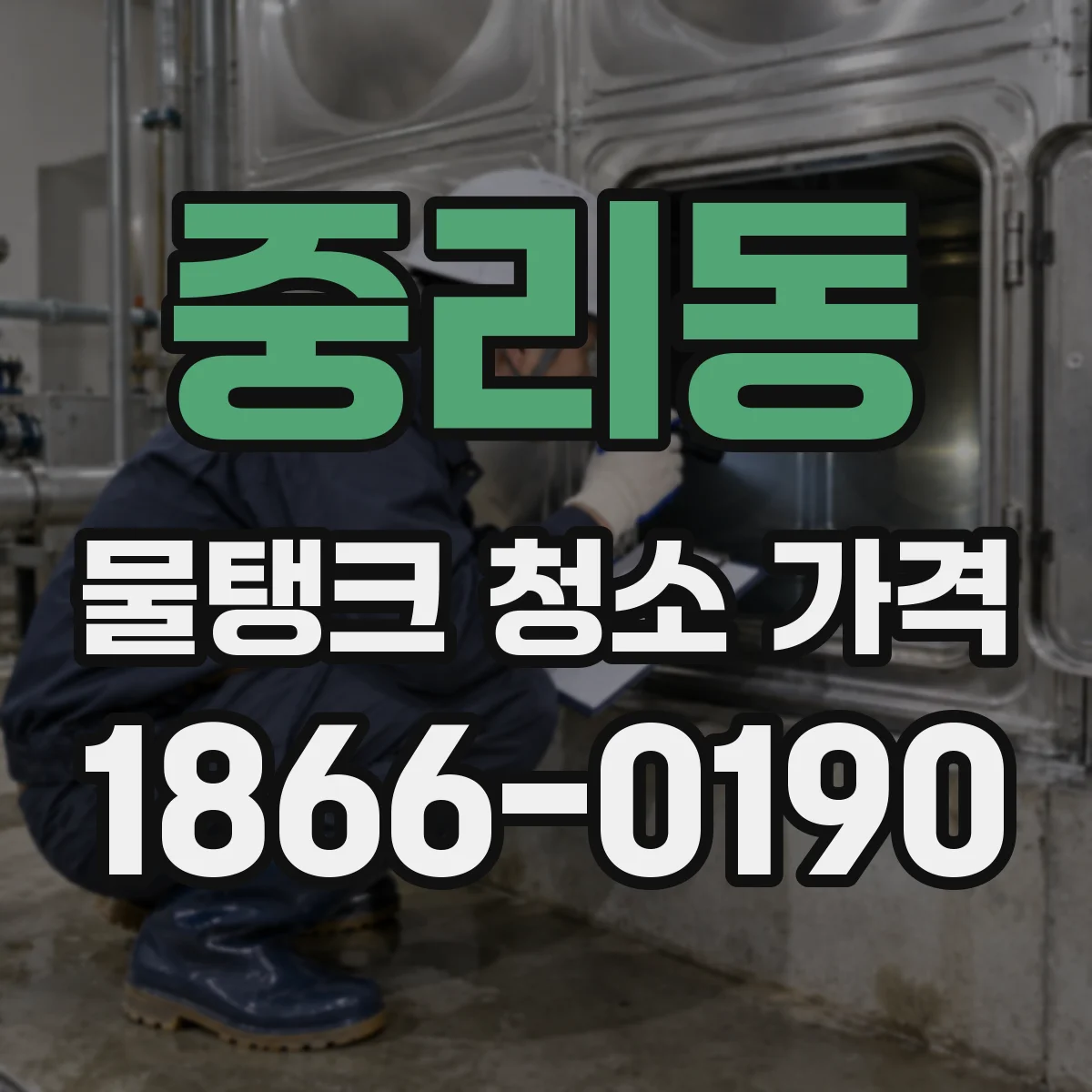 중리동 물탱크 청소 가격