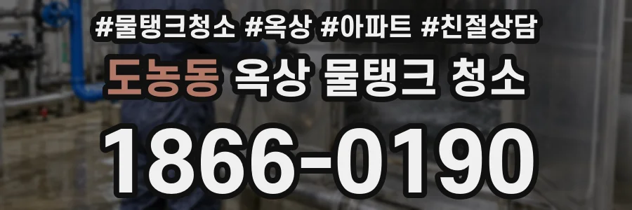 도농동 옥상 물탱크 청소