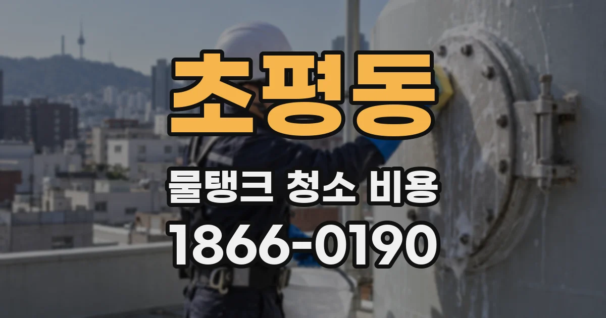 초평동 물탱크 청소 비용