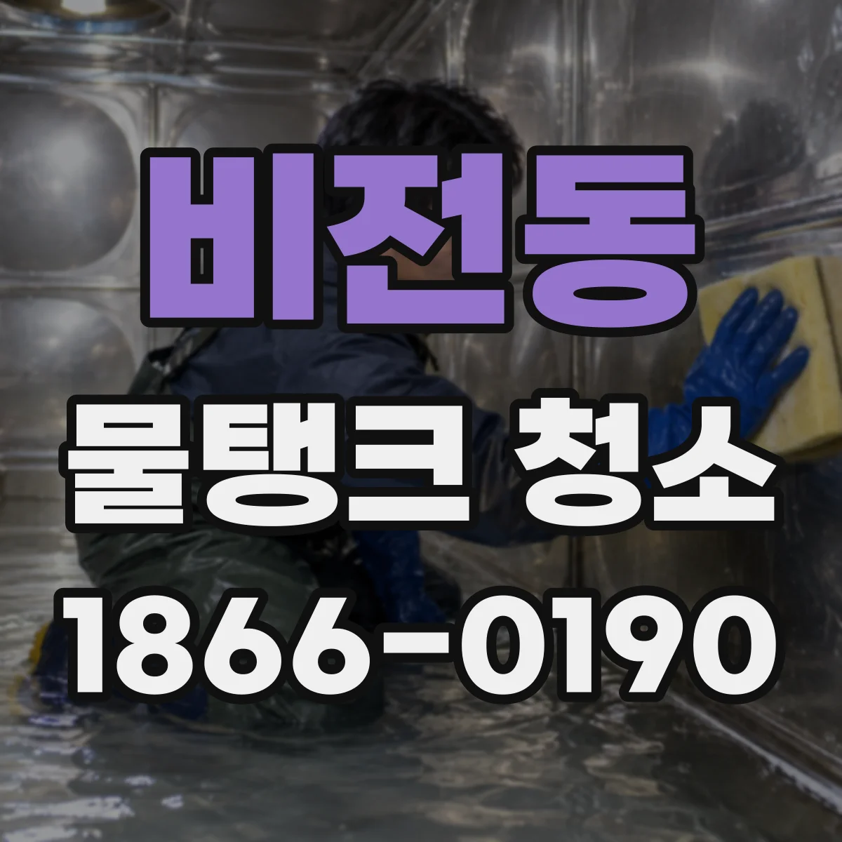 비전동 물탱크 청소