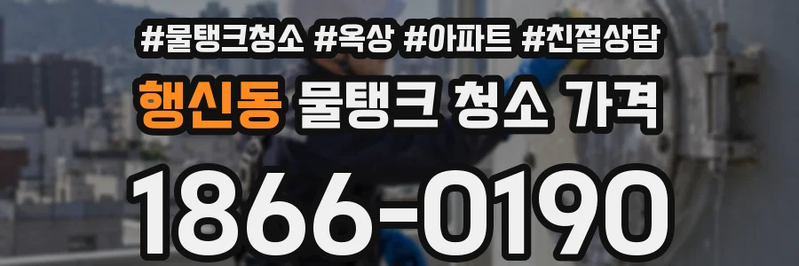 행신동 물탱크 청소 가격